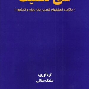 کتاب سی تصنیف برای ویلن وکمانچه