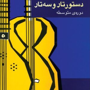 دستور تار و سه تار دوره متوسطه