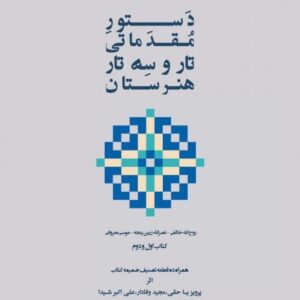 دستور مقدماتی تار و سه تار جلد اول و دوم