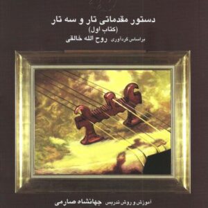 دستور مقدماتی تار و سه تار (کتاب اول)