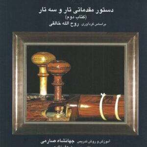 دستور مقدماتی تار و سه تار (کتاب دوم)