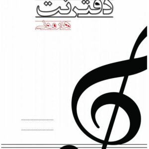 دفتر نت 100 برگ 5 خط