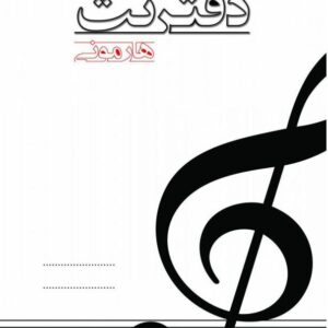 دفتر نت 100 برگ سه خط