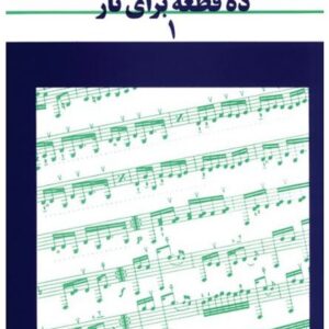 ده قطعه برای تار 1