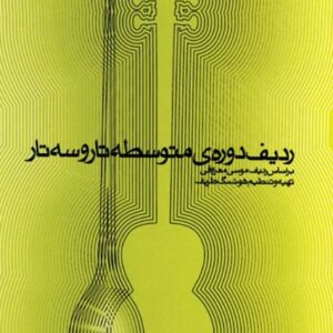 ردیف دوره متوسطه تار و سه تار - کتاب چهارم