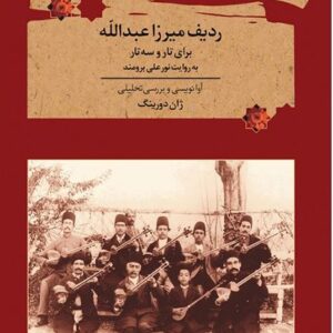 ردیف میرزا عبدالله