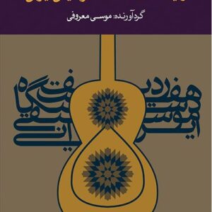 ردیف هفت دستگاه موسیقی ایرانی