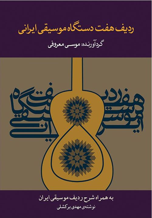 ردیف هفت دستگاه موسیقی ایرانی
