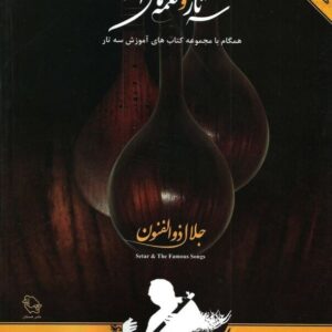 سه تار و نغمه های آشنا