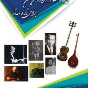 سیزده قطعه و دوازده تمرین برای تار و سه تار