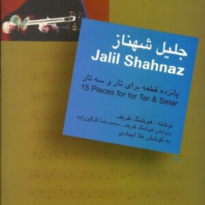 پانزده قطعه برای تار و سه تار