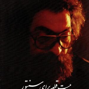 بیست قطعه برای سنتور پرویز مشکاتیان