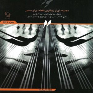 ترنم قطعات سنتور