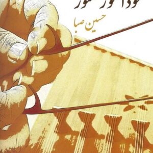 خودآموز سنتور حسین صبا