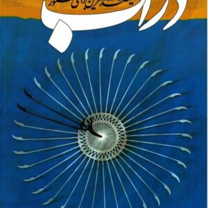 دراب یکصد و هفده تمرین برای سنتور