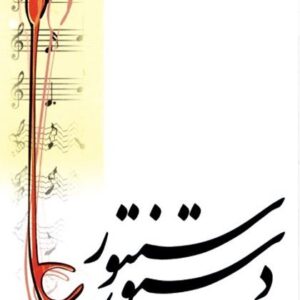 دستور سنتور