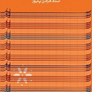 دوره ابتدایی سنتور