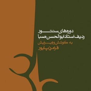 دوره های سنتور صبا