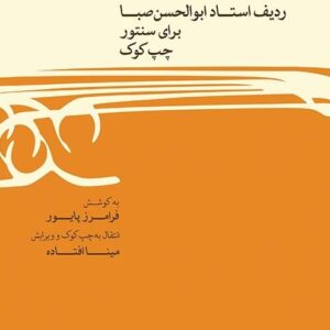 ردیف ابوالحسن صبا برای سنتور