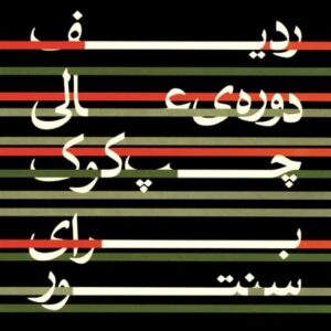 ردیف دوره عالی چپ کوک برای سنتور