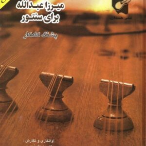 ردیف میرزا عبدالله برای سنتور