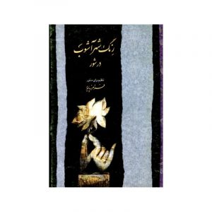 رنگ شهر آشوب