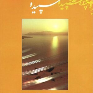 سپیده سی قطعه برای سنتور