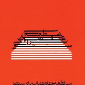 سی قطعه چهار مضراب برای سنتور