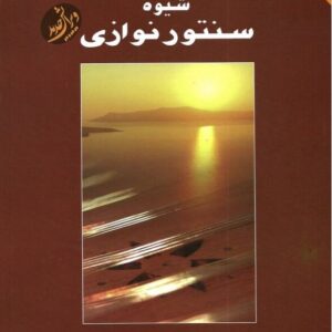 شیوه سنتور نوازی پشنگ کامکار