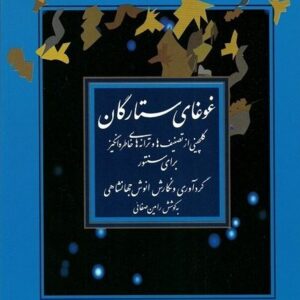 غوغای ستارگان