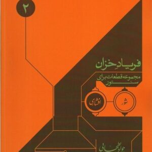 فریادخزان (مجموعه قطعات سنتور)