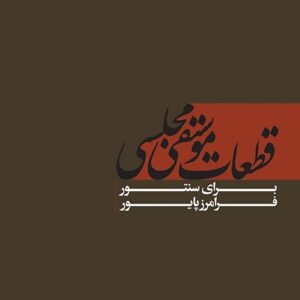 قطعات موسیقی مجلسی