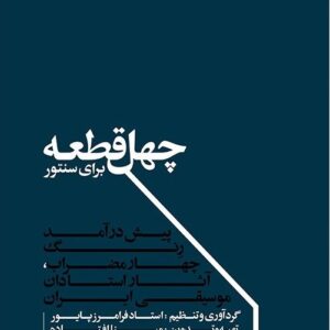 چهل قطعه برای سنتور