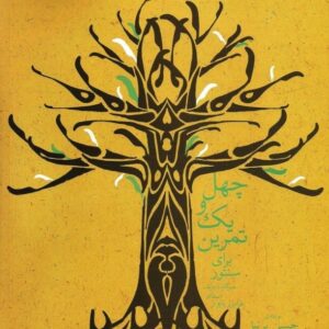 چهل و یک تمرین برای سنتور