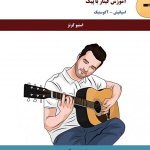 آموزش و تسلط بر گیتار