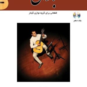 باران قطعاتی برای گروه نوازی گیتار