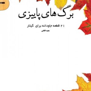 برگ های پاییزی 21 قطعه جاودانه برای گیتار