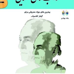 خواب های طلایی بهترین های جواد معروفی برای گیتار کلاسیک