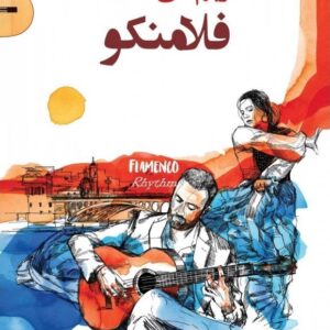 ریتم های فلامنکو