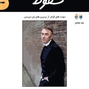 سقوط دوئت های گیتار از برترین های یان تیرسن