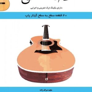 قصه عشق 40 قطعه سطح به سطح گیتار پاپ