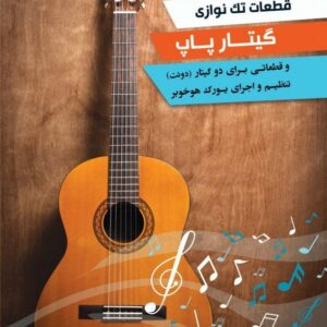 قطعات تکنوازی گیتار پاپ علی دهقانپور