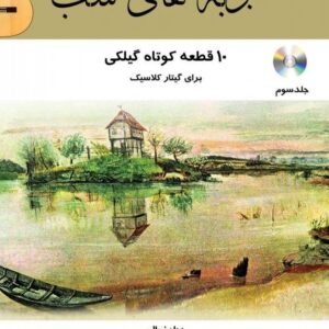 محبوبه های شب 10 قطعه کوتاه گیلکی برای گیتار