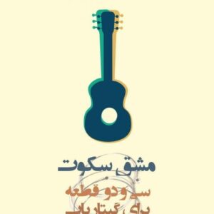 مشق سکوت سی و دو قطعه برای گیتار پاپ