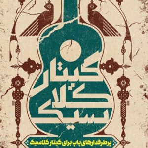 پرطرفدارهای پاپ برای گیتار کلاسیک