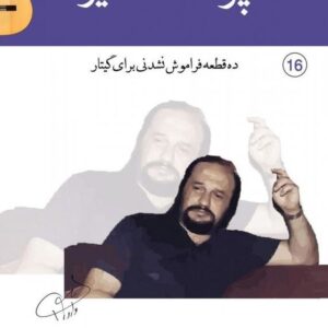 پوست شیر 10 قطعه فراموش نشدنی برای گیتار