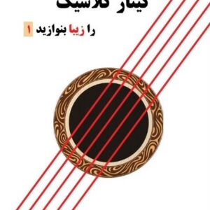 گیتار کلاسیک را زیبا بنوازید جلد اول