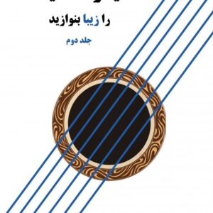 گیتار کلاسیک را زیبا بنوازید جلد دوم