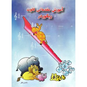آموزش مقدماتی فلوت ریکوردر