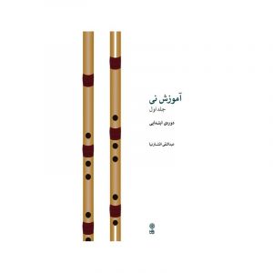 آموزش نی (عبدالنقی افشارنیا) جلد اول